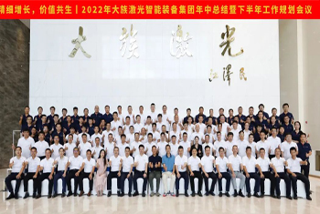 精細增長，價值共生丨2022年大族激光智能裝備集團年中總結(jié)暨下半年工作規(guī)劃會議圓滿召開